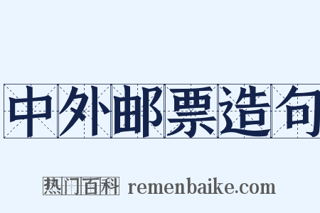 中外邮票造句是什么意思的图片